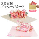 メッセージ カード 3D 立体 カード メッセージカード グリーティングカード バースデーカード メッセージ 母の日 カード レターセット カード 封筒付き PR-MOM3D【メール便 送料無料】