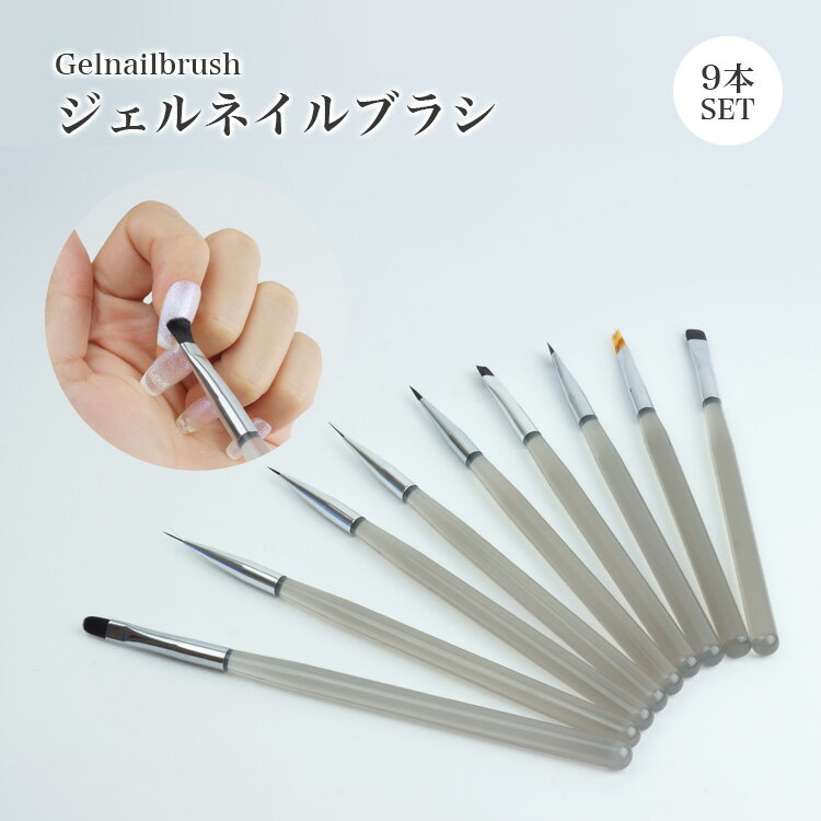【動画あり】 ネイル ブラシ 9本セット ジェル ネイルアート ネイル用品 ジェルネイル 筆 ネイル筆 セット ネイルブラシ ジェルブラシ ジェルネイルブラシ ...