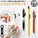 シリコンマグネット 4個セット ペン立て ペンホルダー 壁 固定 貼り付け コンパクト 壁掛け ペン ツール 器具 ケーブル 鉄板プレート付き 整理 整頓 PR...