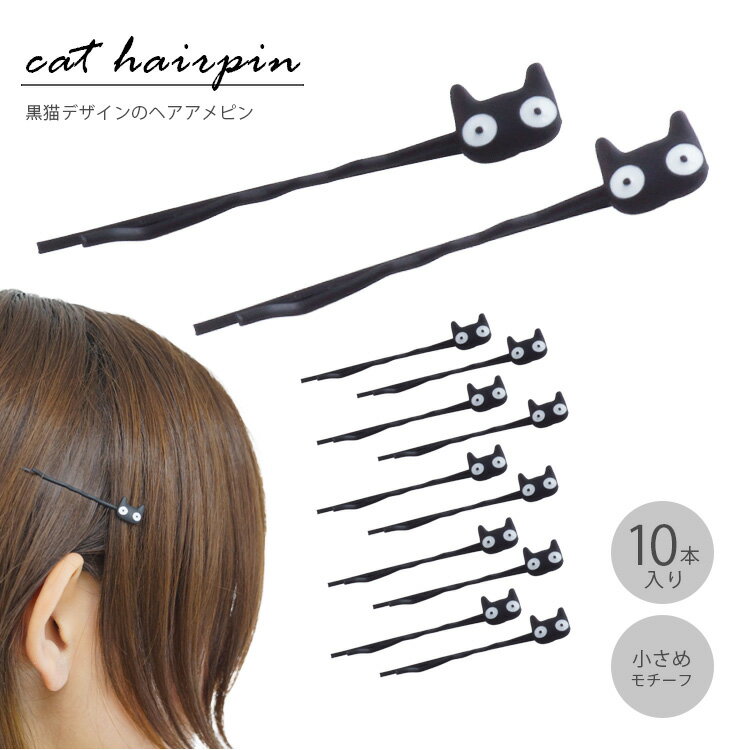 黒猫 ヘアピン 10本セット アメピン ネコ シンプル かわいい ヘアアクセサリー 軽量 ヘアアメピン おしゃれ PR-PIN03【メール便 送料無料】のサムネイル