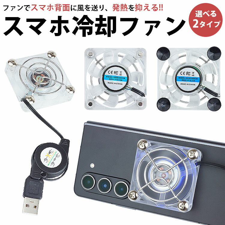 乐天商城 - 【動画あり】 スマホ 冷却ファン USB給電 静音 磁石 吸盤 巻取り式 USBケーブル 小型 軽量 冷却グッズ PR-SMAFAN01【メール便 送料無料】