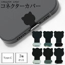 コネクタカバー Type-C 3個セット キャップ 保護キャップ スマホ 猫 熊 クマ シリコン アルミニウム合金 防塵 防水 防傷 アニマル 動物 かわいい ...