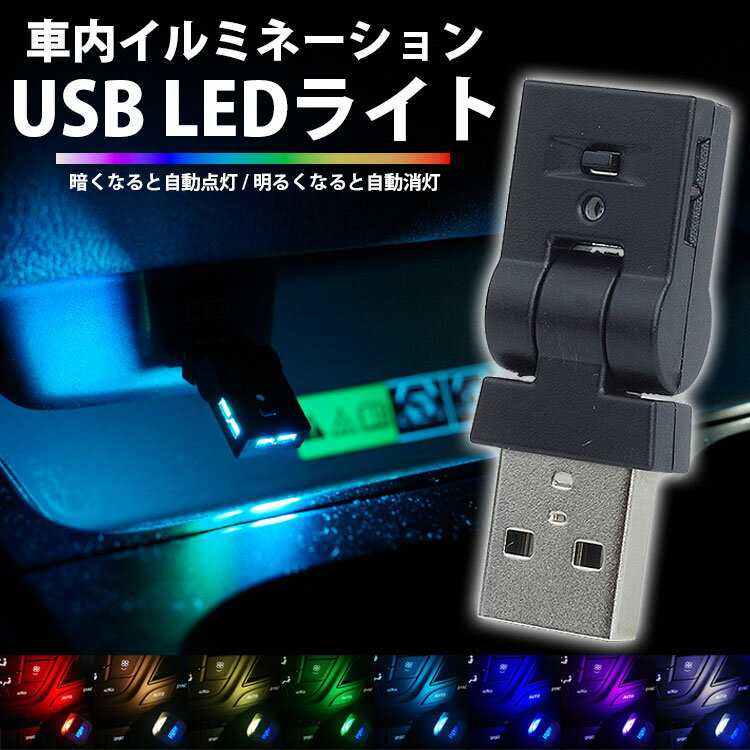 【動画あり】 USB LED ライト 発光カラー 8色 イルミネーション 角度調整 車内 USB Type-A メモリー機能付き USB給電 簡単取付 車用品 PR-UL006【メール便 送料無料】