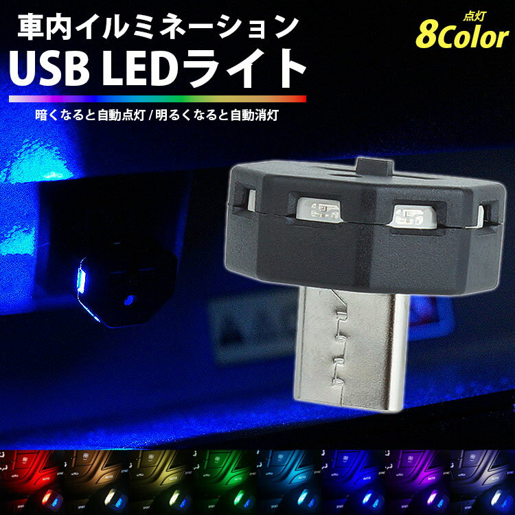 Rakuten - 【動画あり】 USB LED ライト イルミネーション USB Type-C 調光機能 光センサー 発光 8カラー メモリー機能付き 自動点灯 消灯 小型 車内 PR-UL009【メール便 送料無料】