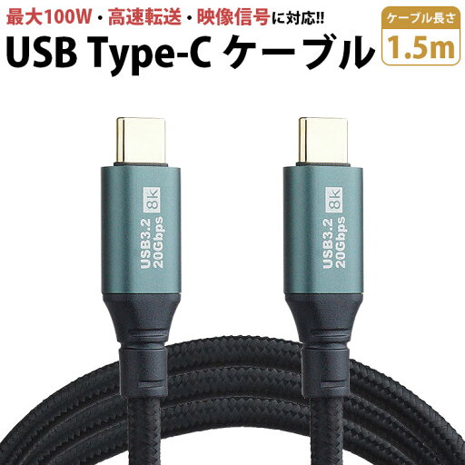 Type-C ケーブル 1.5m USB3.2 20Gbps PD 対応 100W 急速充電 データ転送 映像信号対応 PR-USBC-UX150【メール便 送料無料】 Type-C ケーブル 1.5m USB3.2 20Gbps PD 対応 100W 急速充電 データ転送 映像信号対応 PR-USBC-UX150【メール便 送料無料】