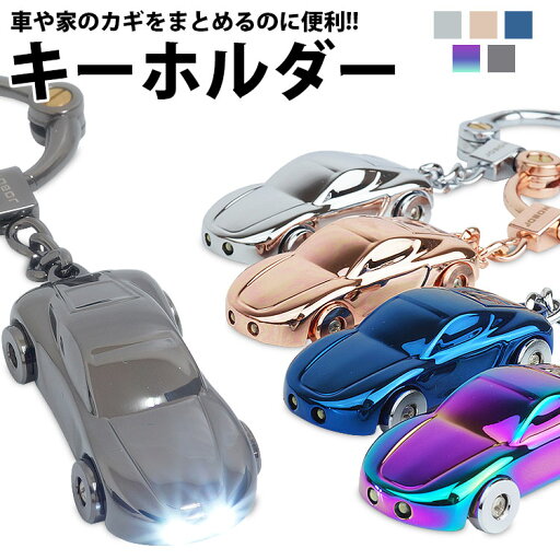 キーホルダー カラビナリング LEDライト付き 車型 金属製 メンズ おしゃれ PR-ZB155【メール便 送料無料】 キーホルダー カラビナリング LEDライト付き 車型 金属製 メンズ おしゃれ PR-ZB155【メール便 送料無料】