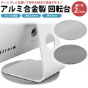回転台 360度 ディスプレイ モニター 220mm アルミニウム合金製 滑り止め パソコン ノートパソコン 回転スタンド 回転式 モニター台 シルバー グレー...
