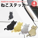 猫 ステッカー デカール 立体 3D シルエット かわいい デザイン 亜鉛合金 金属製 カーステッカー ドレスアップ 両面テープ 簡単取付 アニマル PR-CA...