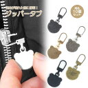 ファスナー 引き手 パーツ 10個セット くま ジッパープル ジッパータブ チャック シンプル リュック カバン ポーチ ジッパー 薄型 簡単取付 金属製 PR-CHUCKKUMA【メール便 送料無料】(3)