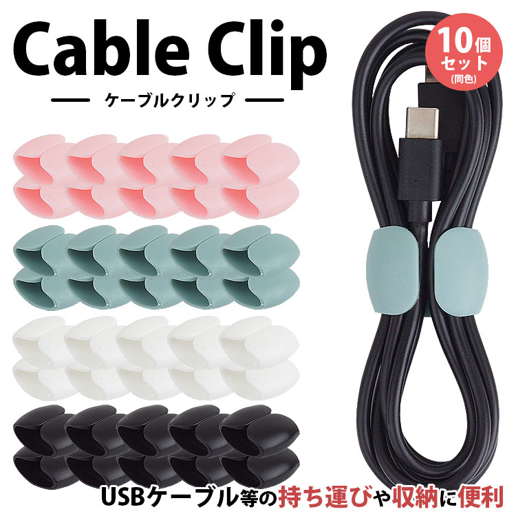 【動画あり】 ケーブルクリップ ケーブルホルダー 10個セット 整理整頓 ケーブル コード 片付け 簡単取付 小型 軽量 コンパクト 配線 ケーブル 結束 イヤホンクリップ デスク整理 PR-CODEHOL32-10ST【メール便 送料無料】