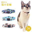 猫用 鈴付き 首輪 2個セット かわいい Dカン バックル式 くびわ ねこ 猫 ペット用品 おしゃれ 調節可 PR-COLLAR03-2ST 【メール便 送料無...