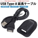 USB 延長ケーブル USBポート 後付け 外付け USB Type-A シェル付き リュック カバン バックパック USBケーブル 外部接続 約90cm 充電...