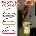 ドリンクホルダー ボトルホルダー カップホルダー 水筒 カップ ドリンク ホルダー テイクアウト用 アウトドア 持ち手 持ち運び 軽量 レジャー PR-CORD...