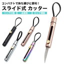 カッター ミニカッター スライド式 リング付属 ロック 金属製 持ち運び 便利 軽量 小型 コンパクト ポータブル アウトドア PR-CTR4【メール便 送料無料】