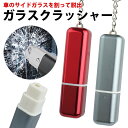 ガラスクラッシャー 緊急脱出 リングチェーン付属 自動車 スタンド付属 小型 軽量 車両 浸水 事故 災害 緊急時 持ち運び PR-FL41【メール便 送料無料...