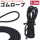 ゴムロープ ゴム紐 長さ 1.5m 直径 5mm 丸ゴム 高伸縮性 簡単 カット 手芸 アウトドア DIY 多目的 PR-GOMU5MM-150【メール便 送料...