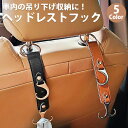車用 ヘッドレストフック ダブルフック カラビナ式 収納 フック 荷物 シートフック 荷物掛け 車内収納 PUレザー 金属フック 吊り下げフック 汎用 簡単取付...