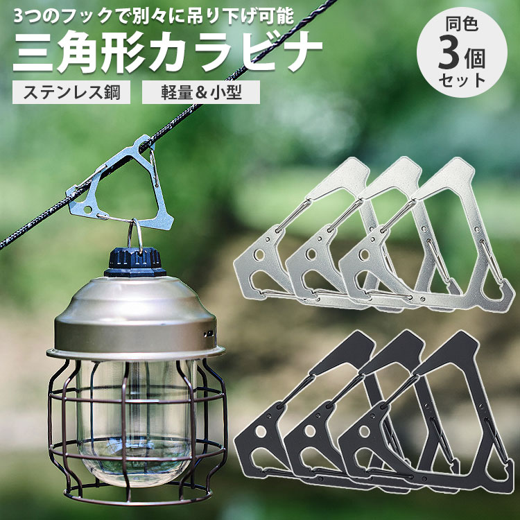 カラビナ 三角形 3個セット ステンレス鋼 アウトドア キャンプ 軽量 小型 ロープ 吊り下げ 便利グッズ ..