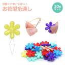 糸通し 花 30個 セット 針糸通し スレダー DIY 手芸 裁縫 ハンドメイド ツール 刺し子 かわいい ミシン 刺繍 針 ソーイング PR-ITOTO-30ST 【メール便 送料無料】