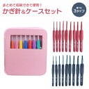 編み針 かぎ針 9本 セット 手あみ針 かぎ針編み 毛糸針 編み物 レース針 編み針 ハンドメイド DIY 工具 ケース付き 手芸 かぎ針キット PR-KAGI...