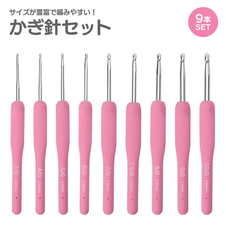 編み針 かぎ針 9本 セット 手あみ針 かぎ針編み 毛糸針 編み物 かぎ針 レース針 編み針 かわいい おしゃれ ハンドメイド DIY 工具 手芸 PR-KAGIBARI05【メール便 送料無料】