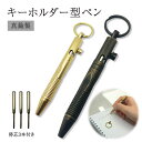 真鍮製 キーホルダー ペン コンパクト 小型 替芯 携帯 アンティーク調 高級感 ゴールド ブラック シンプル PR-KEIPEN2【メール便 送料無料】