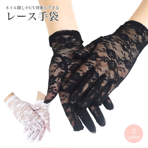 手袋 レース グローブ 黒 白 2個セット レース手袋 パーティードレス ネイル隠し ショート丈 パーティー 結婚式 演奏会 披露宴 ハロウィン 仮装 冠婚葬祭 ダンス 黒手袋 PR-LACEGLO-2ST【メール便 送料無料】 手袋 レース グローブ 黒 白 2個セット レース手袋 パーティードレス ネイル隠し ショート丈 パーティー 結婚式 演奏会 披露宴 ハロウィン 仮装 冠婚葬祭 ダンス 黒手袋 PR-LACEGLO-2ST【メール便 送料無料】