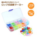 段数マーカー ロック式 120個セット ステッチマーカー 段数リング 段数 マーカー かぎ針 かわいい おしゃれ 編み物 ハンドメイド DIY 手芸 ツール PR-MARKER02 【メール便 送料無料】