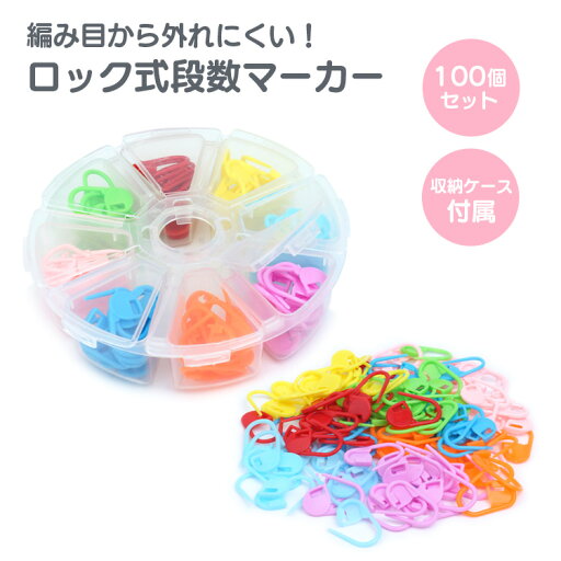 段数マーカー ロック式 100個セット ステッチマーカー 段数リング 段数 マーカー かぎ針 かわいい おしゃれ 編み物 ハンドメイド DIY 手芸 ツール PR-MARKER03 【メール便 送料無料】 段数マーカー ロック式 100個セット ステッチマーカー 段数リング 段数 マーカー かぎ針 かわいい おしゃれ 編み物 ハンドメイド DIY 手芸 ツール PR-MARKER03 【メール便 送料無料】