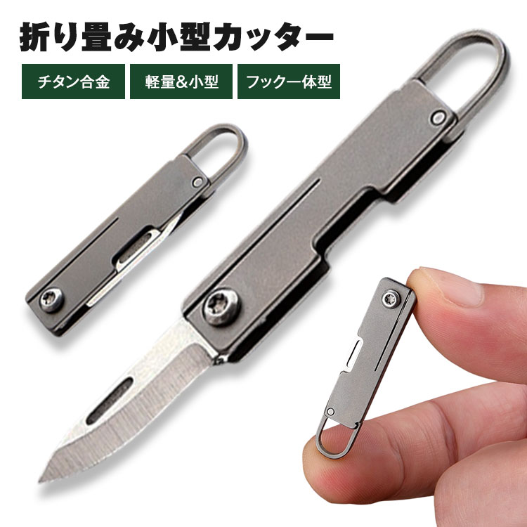 【動画あり】 折りたたみ カッター チタン合金 フック付き 収納 カッター キーホルダー ミニナイフ 折..