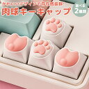 肉球 お尻 キーキャップ キーボード用 かわいい メカニカル ゲーミング キー 交換 カスタマイズ シリコン ねこ キートップ PR-NIKUKEYCAP【メール便 送料無料】