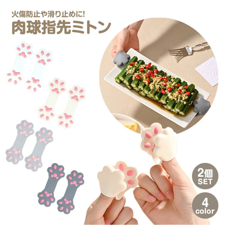 指先 ミトン 鍋つかみ 2個セット 猫 肉球 可愛い 指 小型 コンパクト 軽量 持ち運び シリコン製 滑り止め 保護 料理 キッチン PR-NIKUYUMI【メール便 送料無料】