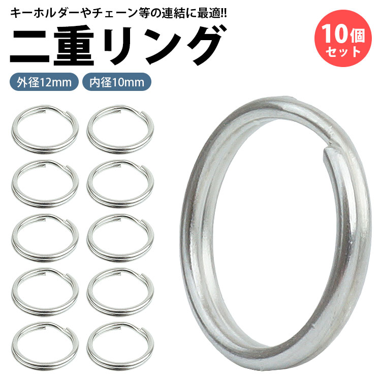 二重リング キーリング 10個セット ステンレス 外径12mm 内径10mm 二重カン キーホルダー 連結 金具 パ..