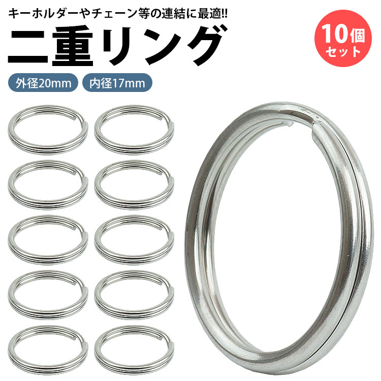 二重リング キーリング 10個セット ステンレス 外径20mm 内径17mm 二重カン キーホルダー 連結 金具 パ..
