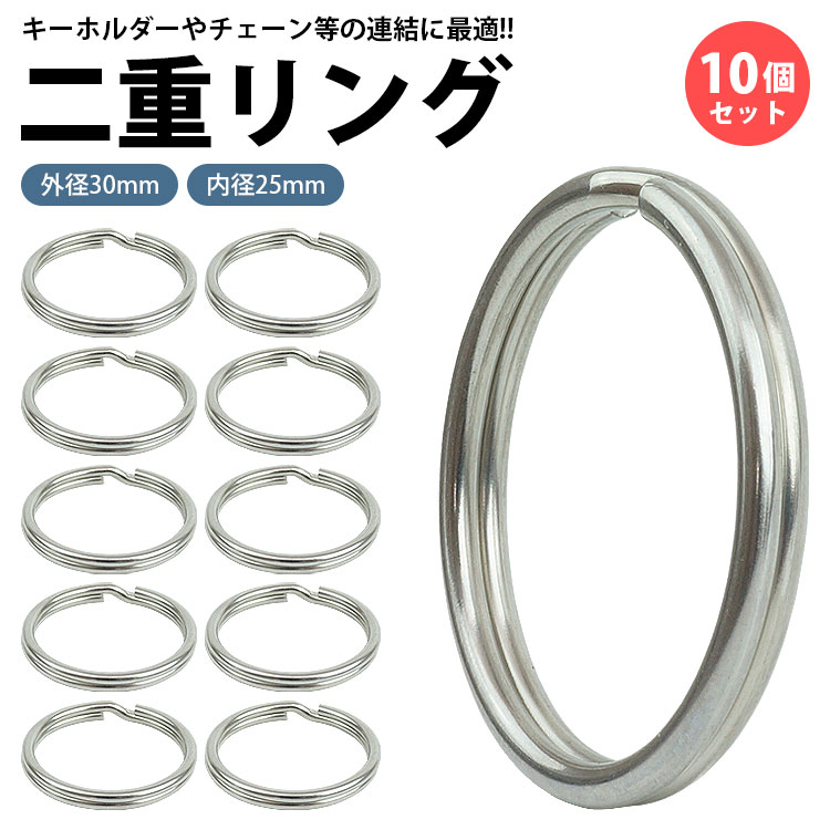 二重リング キーリング 10個セット ステンレス 外径30mm 内径25mm 二重カン キーホルダー 連結 金具 パ..