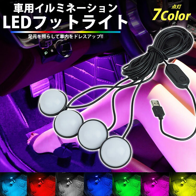 フットライト 車 LED イルミネーションライト 車内 足元ライト USB給電式 カラー切り替え 両面テープ ..