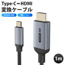USB Type-C HDMI 変換ケーブル 1m 4K 60Hz 3重シールド ストレート パソコン スマートフォン タブレット iPhone15 iPhon...