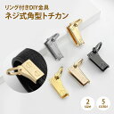 トチカン ネジ式 角型 Dカン ショルダーストラップ 留め具 バッグ 金具 ショルダーバッグ 後付け バッグ金具パーツ 手芸 レザークラフト パーツ PR-TOKANFOSET【メール便 送料無料】