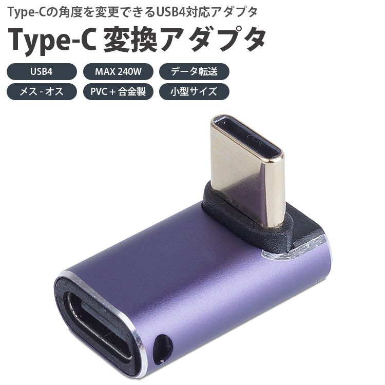 USB Type-C 角度 変換アダプタ L字型 USB4 MAX 240W 映像信号対応 データ転送 メス オス 小型 充電 PR-USBC-LL【メール便 送料無料】