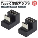 Type-C 変換アダプタ 2個セット U字型 USB 3.1 最大100W データ通信 映像信号対応 角度変換 簡単接続 小型 充電 U型 PR-USBC-UX-2ST【メール便 送料無料】