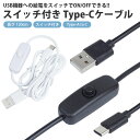 Type-C ケーブル スイッチ付き 120cm USBケーブル Type-A オス Type-C オス ON OFF スイッチ 電源スイッチ 簡単接続 給電専用 PR-USBSW53【メール便 送料無料】