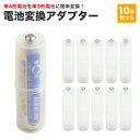 電池 変換アダプター 電池スペーサー 変換 乾電池 10個セット 単4形 単3形 単三 単四 コンパクト 軽量 防災 非常時 簡単 スペーサー 充電池 PR-D...