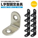 10個セット 棚受け金具 ブラケット DIY アイアン アングル 25mm ラック リノベーション L字 l字 金具 L型 l型 棚受け 地震 耐震 転倒 家具...