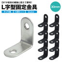 10個セット 棚受け金具 ブラケット DIY アイアン アングル 30mm ラック リノベーション L字 l字 金具 L型 l型 棚受け 地震 耐震 転倒 家具...