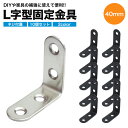 10個セット 棚受け金具 ブラケット DIY アイアン アングル 40mm ラック ネジ リノベーション L字 l字 金具 L型 l型 棚受け 地震 耐震 転倒...