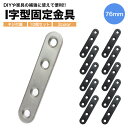 10個セット 金具 ストレート DIY フラット 連結金具 76mm×16mm ネジ付属 リノベーション I字 i字 金具 I型 i型 地震対策 耐震 家具 固...
