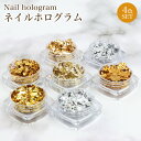 【動画あり】 ホログラム ケース入り 4個 セット 金箔風 ネイル パーツ セルフ レジン マニキュア グリッター オーロラ メタリック キラキラ ジェルネイル プチプラ かわいい PR-NAIL24HOG08-4ST【メール便 送料無料】