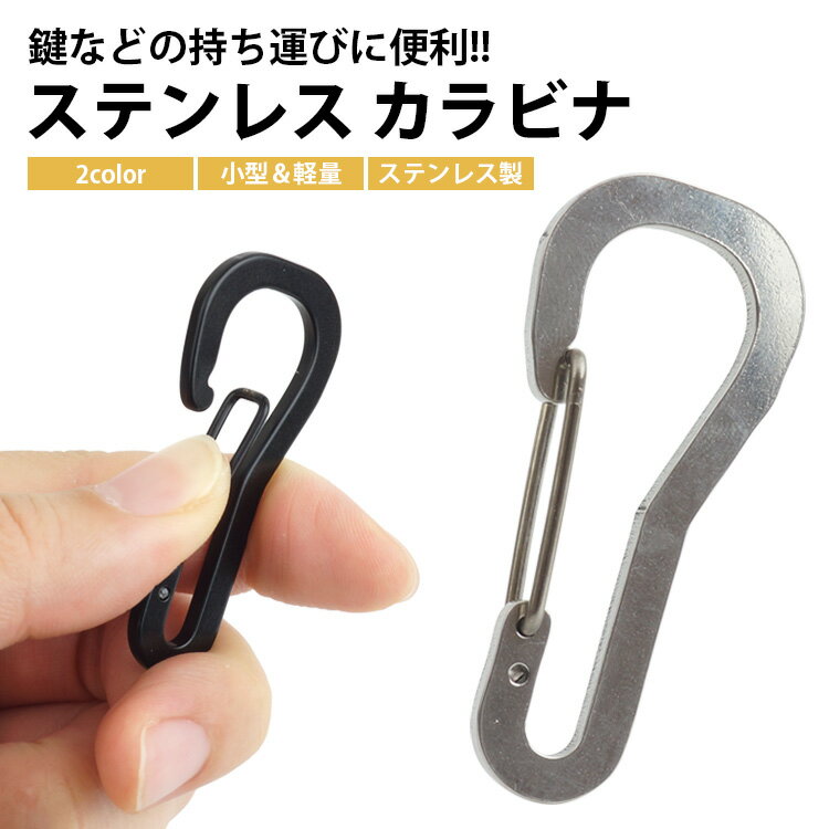 【動画あり】 カラビナ ステンレス鋼 持ち運び 携帯 小型 軽量 アウトドア カギ 鍵 簡単取付 シルバー ..