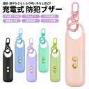 防犯ブザー USB充電式 130dB LEDライト 防犯アラーム 大音量 バッグ ランドセル 防犯対策 キーホルダー パステルカラー かわいい 子ども 大人 女性 女の子 男の子 小型 軽量 通学 夜道 PR-SBU50【メール便 送料無料】