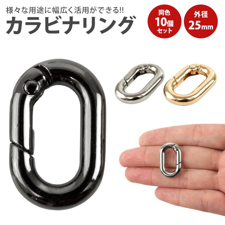 Rakuten - カラビナ 楕円型 楕円形 キーリング オーバル パーツ 小型 軽量 キーホルダー バッグ チャーム アウトドア 鍵 アクセサリー 25mm PR-DACARING25-10ST【メール便 送料無料】